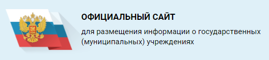 официальный сайт для размещения информации о государственных(муниципальных учреждениях)